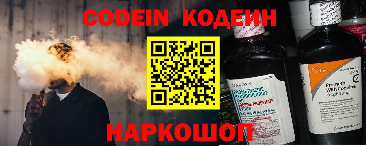 Codein Purple Drank  Вход с VPN  Нижний Новгород 